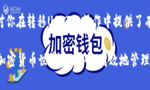   立即了解：冷钱包USDT怎么转到交易所？2025必看指南 / 

 guanjianci USDT, 冷钱包, 交易所, 转账 /guanjianci 

引言
在加密货币日益流行的今天，USDT作为最流行的稳定币之一，已经成为许多人投资和交易的首选。然而，许多新手可能对USDT的存储和转账方式感到困惑，尤其是如何将其从冷钱包转移到交易所。本文将提供详尽的步骤和注意事项，帮助你顺利完成这个操作。

什么是冷钱包？
冷钱包是一种将加密货币离线存储的方法，通常被视为比热钱包（在线钱包）更安全的选择。这种钱包在没有互联网的情况下存储私钥，因而防止了网络攻击的风险。因此，用冷钱包存储USDT可以有效保护你的资产，尤其是在市场波动较大的时候。

为什么选择将USDT转到交易所？
将冷钱包中的USDT转到交易所有几种原因。首先，你可能希望在市场走势良好时买入或卖出其他加密货币。其次，交易所通常提供大量的交易对和流动性，能够帮助你更便捷地完成交易。此外，将资金转移到交易所可以让你在特定时间内快速获取收益，尤其是在市场波动较大的时候。

转账准备
在正式转账之前，有几个准备步骤需要完成：
1. **确认交易所账户**：确保你的交易所账户已成功注册，并已经完成KYC（了解你的客户）验证。
2. **获取交易所的USDT充值地址**：在交易所上找到USDT的充值页面，复制该地址。注意，不同的交易所可能支持不同的区块链网络（如Ethereum, Tron等），请确保使用正确的地址。
3. **确保冷钱包可用**：检查你的冷钱包是否正常工作，并确保能够方便地访问你要转账的USDT。

转账步骤
接下来，具体的转账步骤如下：
1. **打开冷钱包**：根据冷钱包的类型，你需要采取不同的步骤来访问钱包。如果你使用的是硬件钱包，请将其连接到电脑；如果是纸钱包，则需要手动输入相关信息。
2. **选择转账功能**：在冷钱包中找到发送或转账的选项。
3. **输入金额和地址**：在转账界面，输入你希望转账的USDT金额，并粘贴刚刚复制的交易所充值地址。请核对地址是否正确，任何错误都可能导致资产的丢失。
4. **确认交易**：查看所有输入的信息并进行确认。如果你的冷钱包要求你输入密码或者验证信息，请务必完成这些步骤。
5. **等待确认**：一旦交易发起，USDT将会被发送到指定地址。根据你选择的区块链网络，这个过程可能需要几分钟到几小时不等。可以通过区块链浏览器查询交易状态。

注意事项
在转账过程中，有几点注意事项需要牢记：
1. **大额转账分批进行**：为了降低风险，如果你需要转移的金额较大，可以考虑分批进行，每次转账小一些。
2. **确认费用**：在转账过程中，确保了解网络手续费，因为不同的区块链网络和交易所其费用可能不同。
3. **保留记录**：在交易完成后，保存好交易记录和转账凭证，以备将来查询。
4. **确保网络安全**：在进行任何在线操作时，务必确保使用安全的网络环境，避免在公共网络中进行交易。

如何处理转账失败的情况
转账过程中如果遇到失败的情况，可以尝试以下方法进行处理：
1. **检查网络状态**：确认你的网络状态良好，如果网络不稳定可能导致转账失败。再试一次或等待网络恢复。
2. **确认充值地址**：确保你输入的充值地址没有错误。对于较长的地址，一些钱包会给出地址的checksum（校验和），建议使用这一功能来验证地址
3. **联系交易所客服**：如果转账长时间未到账，可以联系交易所的客服，提供相关的交易信息，请求帮助。

总结
通过将USDT从冷钱包转移到交易所，投资者可以在合适的时机把握市场行情。然而，这个过程中需要注意安全性以及转账的正确性。希望本文对你在转移USDT的操作中提供了有效的指导。随着2025年的到来，加密货币市场可能迎来更多变化，了解这些基本的转账技巧将帮助你在这个快速发展的行业中立于不败之地。

无论你是刚刚起步的投资者，还是经验丰富的交易员，不断学习和适应是成功的关键。因此，保持对市场动态的关注，才能在充满机遇与挑战的加密货币世界中，安全、高效地管理你的资产。