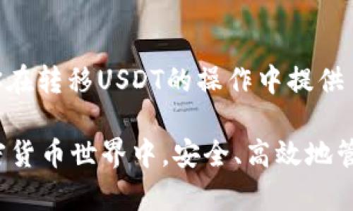   立即了解：冷钱包USDT怎么转到交易所？2025必看指南 / 

 guanjianci USDT, 冷钱包, 交易所, 转账 /guanjianci 

引言
在加密货币日益流行的今天，USDT作为最流行的稳定币之一，已经成为许多人投资和交易的首选。然而，许多新手可能对USDT的存储和转账方式感到困惑，尤其是如何将其从冷钱包转移到交易所。本文将提供详尽的步骤和注意事项，帮助你顺利完成这个操作。

什么是冷钱包？
冷钱包是一种将加密货币离线存储的方法，通常被视为比热钱包（在线钱包）更安全的选择。这种钱包在没有互联网的情况下存储私钥，因而防止了网络攻击的风险。因此，用冷钱包存储USDT可以有效保护你的资产，尤其是在市场波动较大的时候。

为什么选择将USDT转到交易所？
将冷钱包中的USDT转到交易所有几种原因。首先，你可能希望在市场走势良好时买入或卖出其他加密货币。其次，交易所通常提供大量的交易对和流动性，能够帮助你更便捷地完成交易。此外，将资金转移到交易所可以让你在特定时间内快速获取收益，尤其是在市场波动较大的时候。

转账准备
在正式转账之前，有几个准备步骤需要完成：
1. **确认交易所账户**：确保你的交易所账户已成功注册，并已经完成KYC（了解你的客户）验证。
2. **获取交易所的USDT充值地址**：在交易所上找到USDT的充值页面，复制该地址。注意，不同的交易所可能支持不同的区块链网络（如Ethereum, Tron等），请确保使用正确的地址。
3. **确保冷钱包可用**：检查你的冷钱包是否正常工作，并确保能够方便地访问你要转账的USDT。

转账步骤
接下来，具体的转账步骤如下：
1. **打开冷钱包**：根据冷钱包的类型，你需要采取不同的步骤来访问钱包。如果你使用的是硬件钱包，请将其连接到电脑；如果是纸钱包，则需要手动输入相关信息。
2. **选择转账功能**：在冷钱包中找到发送或转账的选项。
3. **输入金额和地址**：在转账界面，输入你希望转账的USDT金额，并粘贴刚刚复制的交易所充值地址。请核对地址是否正确，任何错误都可能导致资产的丢失。
4. **确认交易**：查看所有输入的信息并进行确认。如果你的冷钱包要求你输入密码或者验证信息，请务必完成这些步骤。
5. **等待确认**：一旦交易发起，USDT将会被发送到指定地址。根据你选择的区块链网络，这个过程可能需要几分钟到几小时不等。可以通过区块链浏览器查询交易状态。

注意事项
在转账过程中，有几点注意事项需要牢记：
1. **大额转账分批进行**：为了降低风险，如果你需要转移的金额较大，可以考虑分批进行，每次转账小一些。
2. **确认费用**：在转账过程中，确保了解网络手续费，因为不同的区块链网络和交易所其费用可能不同。
3. **保留记录**：在交易完成后，保存好交易记录和转账凭证，以备将来查询。
4. **确保网络安全**：在进行任何在线操作时，务必确保使用安全的网络环境，避免在公共网络中进行交易。

如何处理转账失败的情况
转账过程中如果遇到失败的情况，可以尝试以下方法进行处理：
1. **检查网络状态**：确认你的网络状态良好，如果网络不稳定可能导致转账失败。再试一次或等待网络恢复。
2. **确认充值地址**：确保你输入的充值地址没有错误。对于较长的地址，一些钱包会给出地址的checksum（校验和），建议使用这一功能来验证地址
3. **联系交易所客服**：如果转账长时间未到账，可以联系交易所的客服，提供相关的交易信息，请求帮助。

总结
通过将USDT从冷钱包转移到交易所，投资者可以在合适的时机把握市场行情。然而，这个过程中需要注意安全性以及转账的正确性。希望本文对你在转移USDT的操作中提供了有效的指导。随着2025年的到来，加密货币市场可能迎来更多变化，了解这些基本的转账技巧将帮助你在这个快速发展的行业中立于不败之地。

无论你是刚刚起步的投资者，还是经验丰富的交易员，不断学习和适应是成功的关键。因此，保持对市场动态的关注，才能在充满机遇与挑战的加密货币世界中，安全、高效地管理你的资产。