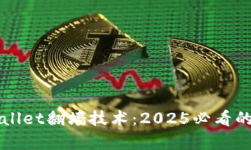 立即了解tpWallet翻墙技术：2025必看的网络自由之路