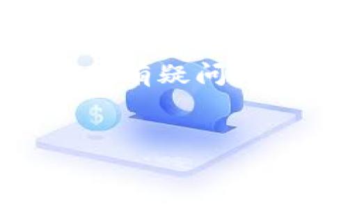 如何将欧意币转移至tpWallet：全面指南

随着数字货币的不断普及，越来越多的用户开始关注如何安全地存储和转移他们的加密资产。如果您正在寻找一种方法将欧意币（Ouyi Coin）转移到tpWallet，您来对地方了。即使是对于加密货币新手来说，这个过程其实并不复杂，但我建议您仔细阅读以下步骤以确保顺利完成转账。

第一步：下载和安装tpWallet

首先，您需要确保您的设备上安装了tpWallet。如果您还没有下载它，可以访问tpWallet的官方网站进行下载。tpWallet可用于iOS和Android设备，您也可以选择桌面版。如果您已经安装了，可以跳过此步骤。

第二步：创建或导入钱包

安装完成后，打开tpWallet。您将看到一个选项，可以选择创建一个新的钱包或导入一个已有的钱包。如果您是第一次使用tpWallet，建议选择“创建钱包”。在创建钱包时，请确保记录下您的助记词，以便在需要时能够恢复钱包。

第三步：获取您的tpWallet地址

创建钱包后，您需要获取您的tpWallet地址。这个地址是转账时需要使用的。点击“接收”按钮，您将看到一个独特的地址，通常是一个以字母和数字组合而成的字符串。您可以选择复制这个地址，或者使用二维码进行扫描。确保这个地址准确无误，因为任何错误都可能导致资产的丢失。

第四步：打开您的欧意币钱包

在您准备好转移欧意币之前，您需要打开存储欧意币的原始钱包。无论您是使用交易所钱包还是其他类型的钱包，登录并找到“转账”或类似按钮。

第五步：输入转账信息

在转账页面上，您需要输入以下信息：
ul
    listrong接收地址：/strong在此输入您从tpWallet复制的地址。/li
    listrong转账数量：/strong输入您希望转移的欧意币的数量。/li
/ul

请务必仔细核对这些信息，确保它们的准确性。错误的地址或数量可能会导致损失。

第六步：确认和发送转账

完成上述步骤后，您可以点击“确认”或“发送”按钮。此时，系统通常会要求您确认转账信息，并输入密码或进行其他安全验证。这是一个安全措施，确保只有您可以进行转账。

第七步：等待交易确认

一旦您发送了欧意币，交易将进入区块链进行确认。这一过程可能需要几分钟到几小时不等，具体取决于网络的拥堵情况。您可以查看交易记录，以确认交易状态。

第八步：检查tpWallet

在您等待交易确认的同时，可以回到tpWallet，查看您的资产余额。一旦交易确认，您应该能在tpWallet中看到转移的欧意币。

其他注意事项

在进行转账过程中，有几个重要的注意事项：
ul
    listrong手续费：/strong转账通常会收取一定的网络手续费，请务必了解这部分费用并准备相应的资金。/li
    listrong网络拥堵：/strong在交易高峰期，转账可能会延迟，因此建议在网络较为空闲时进行转账。/li
    listrong安全性：/strong请务必保管好您的私钥和助记词，避免泄露给他人，以保护您的资产安全。/li
/ul

总结

通过以上步骤，您可以简单而安全地将欧意币转移到tpWallet。随着加密货币的不断发展，了解如何管理您的资产至关重要。如果您对此仍有疑问或不确定的地方，建议咨询相关的技术支持或在论坛中查找答案。祝您在数字货币投资之旅中获得成功！

欧意币, tpWallet, 转账, 加密货币/guanjianci
立即学习如何将欧意币转移至tpWallet，确保您的资产安全！