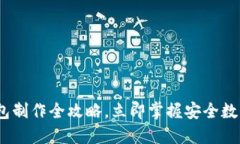 2025必看：冷钱包制作全攻