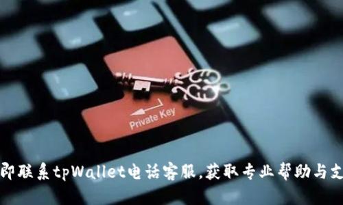 立即联系tpWallet电话客服，获取专业帮助与支持