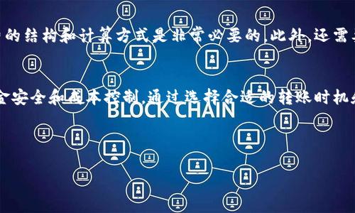 在使用IM钱包进行转币时，通常是需要支付一定的手续费的。这些手续费的具体金额和计算方式可能会因多种因素而异，例如转账的币种、网络拥堵情况、以及钱包平台的政策等。下面是一些相关的详细信息，希望能帮助你更好地了解这个问题。

什么是IM钱包？
IM钱包是一种加密货币钱包，允许用户存储、管理和转移各种加密货币。与传统银行账户类似，IM钱包通过私钥和公钥来保护用户的资产安全。它的便捷性和安全性使得越来越多的人选择使用这种形式的钱包来管理他们的数字资产。

转账手续费的类型
在IM钱包转币时，手续费主要有以下几种类型：
ul
    listrong网络手续费：/strong每当你进行一笔转账时，网络上会产生一定的交易费用。这笔费用由区块链网络确认交易所需的计算能力决定。通常，在网络拥堵时，手续费会相应上升。/li
    listrong钱包手续费：/strong有些钱包在交易时会收取额外的服务费用，这笔费用并非直接由区块链收取，而是作为使用该钱包服务的成本。需要注意的是，并不是所有的钱包都会收取这项费用。/li
    listrong最低交易额度：/strong不同的钱包对于转账的最低额度也会限制，有些钱包可能会规定最低转账金额，如果未达到该额度可能会额外收取手续费。/li
/ul

手续费的计算方式
手续费的计算方式往往十分复杂，尤其是在不同的市场环境下。一般来说，用户在进行转账时，可以选择不同的手续费等级。通常情况下，选择高费用选项的交易可以更快被确认，而低费用选项则可能需要等待更长的时间来确认。因此，选择适合的费用是进行数字货币交易时的重要考量因素。

如何减少转账手续费？
虽然手续费是不可避免的，但通过以下几种方式，用户可以在一定程度上减少这部分的支出：
ul
    listrong选择低峰时段：/strong在网络使用较少的时间段进行转账，通常手续费会更低。观察网络状态可以帮助你选择合适的时间发送交易。/li
    listrong使用低费用钱包：/strong选择那些提供更低手续费的数字钱包，有些钱包在设计时会尽量降低用户的交易成本。/li
    listrong组合交易：/strong如果你有多笔小额转账可以合并成一笔大额转账，通常会减少手续费总额。在一个交易中一次性处理多个转账可以节省费用。/li
/ul

为什么要关注手续费？
转账手续费是使用IM钱包进行交易时必须考虑的重要因素。过高的手续费会显著降低用户的收益。因此，在选择转账时间和方式时，了解手续费的结构和计算方式是非常必要的。此外，还需要时刻关注市场动态，不同时期的手续费情况可能会大相径庭。在数字货币市场，保持敏感和警觉，可以帮助用户最大限度地减少不必要的支出。

结论
总之，IM钱包在转币时一般是需要支付手续费的，这些手续费会根据多种因素而变化。用户在进行转账时，需做好充分的准备和思考，以确保资金安全和成本控制。通过选择合适的转账时机和策略，每位用户都能够更有效地管理自己的加密货币资产。

IM钱包, 转账手续费, 加密货币, 钱包费用/guanjianci

希望这些信息能帮助你更好地了解IM钱包的转币手续费问题！如果还有其他相关的问题，欢迎随时提问。