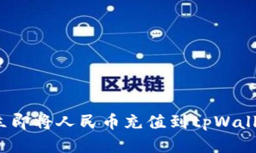 2025必看：如何立即将人民币充值到tpWallet，简单易懂教程