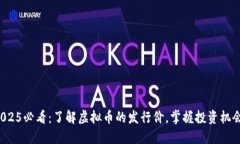 2025必看：了解虚拟币的发