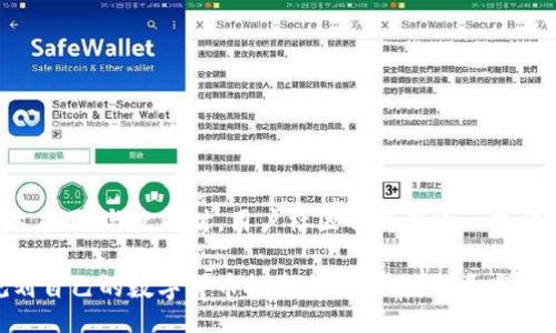 milobi/milobi
数字货币, Milo币, TPWallet, 区块链钱包/guanjianci

2025必看：如何使用TPWallet存储和管理Milo币

随着数字货币的迅猛发展，越来越多的人开始关注如何有效地存储和管理虚拟货币。在众多钱包选择中，TPWallet因其安全性和用户友好性而备受欢迎。本文将详细介绍如何利用TPWallet存储和管理Milo币，并探讨其背后的技术原理及未来趋势。

一、Milo币简介

Milo币是一种基于最新区块链技术的数字货币，旨在为用户提供快速、安全的交易体验。该货币的设计初衷是提高金融交易的透明度和安全性，因此吸引了大量投资者的关注。截至2023年，Milo币已逐渐形成了一定的生态系统，涉及多个使用场景，如在线购物、跨国支付及投资。同时，它的社区活动和技术开发也持续推动着Milo币的成长与发展。

二、TPWallet的基本功能

TPWallet是一款多链数字货币钱包，支持多种主流货币的存储与交易。其主要功能包括：
ul
listrong多币种支持：/strongTPWallet支持多种数字货币，包括Milo币、比特币、以太坊等。/li
listrong安全性：/strongTPWallet通过多重加密技术，确保用户资产的安全。/li
listrong用户友好界面：/strong其设计简洁易用，适合各类用户，无论是新手还是资深投资者。/li
listrong实时交易与管理：/strong用户可以随时查看资产动态，方便管理。/li
/ul

三、如何在TPWallet中添加Milo币

为了方便用户进行Milo币的存储与交易，以下是如何在TPWallet中添加Milo币的具体步骤：

ol
listrong下载并安装TPWallet：/strong首先，用户需要在官方平台下载并安装TPWallet应用，支持多个操作系统，包括Android和iOS。/li
listrong创建或导入钱包：/strong打开应用后，用户可以选择创建新的钱包或导入现有钱包。/li
listrong查找Milo币：/strong在钱包主界面，用户可以通过搜索功能查找Milo币。/li
listrong添加Milo币到钱包：/strong选择Milo币后，按照提示完成添加步骤。/li
/ol

此外，用户在添加Milo币时，务必注意安全设置，如启用双重验证、定期更换密码等，以确保资产安全。

四、Milo币的存储与交易技巧

存储和交易Milo币时，用户可以采取以下几句话建议，以最大化保障资产安全并提高交易效率：

ul
listrong保持私钥安全：/strong私钥是访问和管理数字资产的唯一凭证，务必保管好。/li
listrong定期备份钱包：/strong定期对钱包进行备份，防止因设备损坏或丢失导致资产无法找回。/li
listrong选择合适的交易时机：/strong关注市场趋势，合理选择交易时机，以获取最佳收益。/li
listrong使用安全网络进行交易：/strong尽量避免在公共Wi-Fi环境下进行大额交易，以保障安全。/li
/ul

五、Milo币的未来展望

在过去的几年中，Milo币的生态逐渐扩展，未来将继续受到市场和用户的关注。随着技术的不断创新和应用场景的增加，Milo币有望在更多领域得到实际应用。与此同时，用户社区也将在这一过程中发挥关键作用，共同推动Milo币的健康发展。

总结来说，使用TPWallet存储和管理Milo币不仅安全便捷，同时也为用户提供了丰富的数字货币管理体验。希望每位用户都能根据本文的建议，合理规划自己的数字货币投资与管理，获取更高的投资回报。
