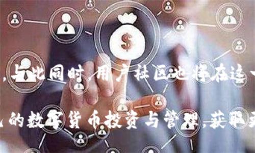 milobi/milobi
数字货币, Milo币, TPWallet, 区块链钱包/guanjianci

2025必看：如何使用TPWallet存储和管理Milo币

随着数字货币的迅猛发展，越来越多的人开始关注如何有效地存储和管理虚拟货币。在众多钱包选择中，TPWallet因其安全性和用户友好性而备受欢迎。本文将详细介绍如何利用TPWallet存储和管理Milo币，并探讨其背后的技术原理及未来趋势。

一、Milo币简介

Milo币是一种基于最新区块链技术的数字货币，旨在为用户提供快速、安全的交易体验。该货币的设计初衷是提高金融交易的透明度和安全性，因此吸引了大量投资者的关注。截至2023年，Milo币已逐渐形成了一定的生态系统，涉及多个使用场景，如在线购物、跨国支付及投资。同时，它的社区活动和技术开发也持续推动着Milo币的成长与发展。

二、TPWallet的基本功能

TPWallet是一款多链数字货币钱包，支持多种主流货币的存储与交易。其主要功能包括：
ul
listrong多币种支持：/strongTPWallet支持多种数字货币，包括Milo币、比特币、以太坊等。/li
listrong安全性：/strongTPWallet通过多重加密技术，确保用户资产的安全。/li
listrong用户友好界面：/strong其设计简洁易用，适合各类用户，无论是新手还是资深投资者。/li
listrong实时交易与管理：/strong用户可以随时查看资产动态，方便管理。/li
/ul

三、如何在TPWallet中添加Milo币

为了方便用户进行Milo币的存储与交易，以下是如何在TPWallet中添加Milo币的具体步骤：

ol
listrong下载并安装TPWallet：/strong首先，用户需要在官方平台下载并安装TPWallet应用，支持多个操作系统，包括Android和iOS。/li
listrong创建或导入钱包：/strong打开应用后，用户可以选择创建新的钱包或导入现有钱包。/li
listrong查找Milo币：/strong在钱包主界面，用户可以通过搜索功能查找Milo币。/li
listrong添加Milo币到钱包：/strong选择Milo币后，按照提示完成添加步骤。/li
/ol

此外，用户在添加Milo币时，务必注意安全设置，如启用双重验证、定期更换密码等，以确保资产安全。

四、Milo币的存储与交易技巧

存储和交易Milo币时，用户可以采取以下几句话建议，以最大化保障资产安全并提高交易效率：

ul
listrong保持私钥安全：/strong私钥是访问和管理数字资产的唯一凭证，务必保管好。/li
listrong定期备份钱包：/strong定期对钱包进行备份，防止因设备损坏或丢失导致资产无法找回。/li
listrong选择合适的交易时机：/strong关注市场趋势，合理选择交易时机，以获取最佳收益。/li
listrong使用安全网络进行交易：/strong尽量避免在公共Wi-Fi环境下进行大额交易，以保障安全。/li
/ul

五、Milo币的未来展望

在过去的几年中，Milo币的生态逐渐扩展，未来将继续受到市场和用户的关注。随着技术的不断创新和应用场景的增加，Milo币有望在更多领域得到实际应用。与此同时，用户社区也将在这一过程中发挥关键作用，共同推动Milo币的健康发展。

总结来说，使用TPWallet存储和管理Milo币不仅安全便捷，同时也为用户提供了丰富的数字货币管理体验。希望每位用户都能根据本文的建议，合理规划自己的数字货币投资与管理，获取更高的投资回报。