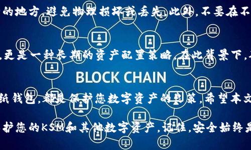   2025必看：最受欢迎的KSM冷钱包推荐，立即保护您的数字资产 /  

 guanjianci KSM冷钱包, 数字资产, 加密货币, 钱包推荐 / guanjianci 

引言
在数字货币的世界里，安全性无疑是投资者最关注的问题之一。近年来，随着Kusama（KSM）的崛起，越来越多的投资者寻找可以安全存储这种数字资产的方法。其中，冷钱包因其优越的安全性而受到青睐。本文将为您推荐几款支持KSM的冷钱包，帮助您立即保护自己的数字资产。

什么是冷钱包？
冷钱包是指不与互联网连接的加密货币存储方式。这种钱包可以是硬件设备、纸质钱包或其他储存形式。相较于热钱包（即在线钱包），冷钱包显然安全得多，因为它们不容易受到黑客攻击和恶意软件的威胁。因此，如果您计划长期持有KSM或其他加密货币，使用冷钱包将是一个明智的选择。

KSM冷钱包的选择标准
在选择KSM冷钱包时，您需要考虑几个关键因素：安全性、易用性、兼容性和价格。安全性自然是重中之重，确保您的私钥不会泄露。此外，冷钱包的用户界面和操作流程也应友好，避免在管理资产时遇到麻烦。兼容性方面，确保选择的钱包支持KSM及其他您感兴趣的数字资产。而最后，价格也是影响选择的重要因素，合理的预算可以帮助您筛选出性价比高的产品。

推荐的KSM冷钱包
在了解了冷钱包的基本信息后，接下来我们来看看推荐的几款KSM冷钱包，您可以考虑购买。

1. Ledger Nano X
Ledger Nano X被认为是最热门的硬件冷钱包之一，其兼容性广泛，支持多种数字资产，包括KSM。它具有蓝牙功能，使得用户可以通过移动设备管理数字资产，操作非常方便。此外，该钱包的安全性也是一流的，采用安全芯片和强大的加密技术。

2. Trezor Model T
Trezor Model T是另一个非常受欢迎的硬件冷钱包，其大屏幕和触摸操作使得管理数字资产变得更加直观。尽管它稍贵一些，但其安全性和易用性值得投资者考虑。Trezor的内部安全系统经过严格的测试，能够有效防止网络攻击。

3. KeepKey
KeepKey是另一个受到投资者广泛认可的冷钱包。相较于前面两款，它的价格更具竞争力。尽管它的功能没有那么全面，但对于大多数用户而言，它足以满足存储KSM等加密资产的需求。此外，KeepKey还提供了用户友好的界面，使得初学者也能轻松上手。

4. Paper Wallet
如果您希望使用一种更传统且完全离线的方法，可以考虑纸钱包。您可以通过一些在线生成器创建KSM的纸钱包，这种方式的安全性取决于您如何保存生成的私钥和公钥。一旦信息泄露，您的资产安全便受到威胁。因此，虽然纸钱包极具成本效益，但需要仔细保管。

安全性与最佳实践
无论您选择哪种冷钱包，确保安全都是至关重要的。建议您遵循以下几条最佳实践：首先，定期备份您的钱包信息，以防数据丢失。其次，确保将备份存放在安全的地方，避免物理损坏或丢失。此外，不要在不可信的设备或网络上访问您的冷钱包，以防止信息泄露。

在未来投资KSM的价值
KSM作为Polkadot生态系统的一部分，拥有广泛的应用潜力。随着多链技术的不断发展，KSM的需求可能会持续增长。因此，投资KSM不仅仅是为了短期的波动，更是一种长期的资产配置策略。在此背景下，确保安全存储您的KSM显得尤为重要。

结论
在这个瞬息万变的数字货币环境中，保护自己的投资者至关重要。选择一款适合自己的KSM冷钱包，无论是Ledger Nano X、Trezor Model T、KeepKey还是纸钱包，都是保护您数字资产的良策。希望本文能帮助您做出明智的选择，迅速采取行动，确保您的投资安全。

总之，随着Kusama及其他加密资产的日益普及，了解如何安全存储这些资产变得越来越重要。因此，您应该认真考虑哪种冷钱包最适合您，并采取相应措施保护您的KSM和其他数字资产。记住，安全始终是投资成功的首要条件。