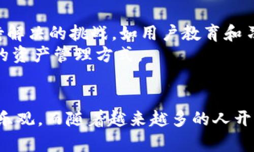    立即了解二维码冷钱包：2025必看的安全存储方案  / 

 guanjianci  二维码冷钱包, 加密货币, 安全存储, 数字资产  /guanjianci 

什么是二维码冷钱包？
在如今的数字时代，随着加密货币的日益普及，安全地存储这些数字资产显得愈发重要。二维码冷钱包作为一种新兴的加密货币存储方式，因其安全性和便利性受到越来越多用户的青睐。那么，什么是二维码冷钱包呢？
二维码冷钱包的基本原理是通过将用户的私钥以二维码的形式储存，使得用户在完成交易时只需扫描该二维码即可。这种方式有效避免了在线钱包面临的各种网络攻击风险，因此被称为“冷钱包”。在传统意义上，冷钱包通常是指不直接连接互联网的存储介质，例如硬件钱包或纸质钱包。

二维码冷钱包的优势
二维码冷钱包的优势主要体现在以下几个方面：
ul
    listrong安全性高/strong：由于二维码冷钱包不与互联网连接，这使得黑客无法直接窃取用户的私钥，从而大大降低了被盗风险。/li
    listrong便捷性/strong：用户只需生成二维码并妥善保管，进行交易时可以随时扫描使用，无需繁琐的操作。/li
    listrong隐私保护/strong：二维码冷钱包不需要输入个人信息，这使得用户的隐私得到有效保护。/li
    listrong可携带性强/strong：二维码可以方便地储存在手机、纸张或其他小型设备上，便于用户随时使用。/li
/ul

如何使用二维码冷钱包？
使用二维码冷钱包实际上是一个相对简单的过程。然而，为了确保资产的安全，用户在使用时需要注意几个关键步骤：
ol
    listrong选择安全的平台生成二维码：/strong在开始之前，用户需要选择一个可靠且知名的钱包服务提供商，生成自己的二维码冷钱包。确保所选择的平台没有安全漏洞，拥有良好的用户评价。/li
    listrong生成私钥的二维码：/strong在生成二维码的过程中，系统会为用户生成一组私钥，并将其转化为二维码，用户需要确保保留该二维码，并尽量避免在网络上公开。/li
    listrong妥善保存二维码：/strong用户可以选择将二维码打印出来，并妥善储存在家中安全的地方，或者将其保存在加密的电子设备中。一定要确保二维码不会被他人轻易获取。/li
    listrong进行交易：/strong当用户需要进行交易时，只需使用手机等设备扫描二维码，即可进行资产转移。同时，用户也应当验证对方钱包地址，以确保交易的安全性。/li
/ol

关于二维码冷钱包的未来趋势
随着区块链技术的不断发展与完善，二维码冷钱包也在不断创新与改进。例如，例如，通过多重签名技术、时间锁合约等手段，进一步增强钱包的安全性。然而，仍然存在一些亟待解决的挑战，如用户教育和习惯的养成等。很多新用户在面对数字资产管理时，常常感到无所适从，如何有效地普及相关知识，是行业内亟待解决的问题之一。
展望未来，二维码冷钱包的应用可能会更加广泛，不仅限于个人用户，甚至可以拓展到企业、机构等领域。通过整合人工智能和区块链技术，或许可以实现更加智能化和便捷化的资产管理方式。

总结
二维码冷钱包作为加密货币存储的一种新兴形式，在安全性、便捷性和隐私保护等多方面具有明显优势。尽管仍然面临着用户教育和行业规范等挑战，但未来的发展前景依然乐观。而随着越来越多的人开始关注数字资产的管理与保护，二维码冷钱包无疑会成为一种重要的选择。对于拥有或计划投资加密货币的用户而言，了解并使用二维码冷钱包，是确保资产安全的重要步骤。