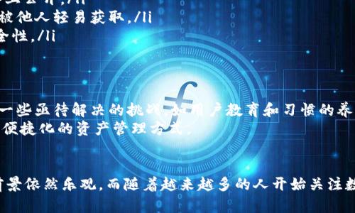    立即了解二维码冷钱包：2025必看的安全存储方案  / 

 guanjianci  二维码冷钱包, 加密货币, 安全存储, 数字资产  /guanjianci 

什么是二维码冷钱包？
在如今的数字时代，随着加密货币的日益普及，安全地存储这些数字资产显得愈发重要。二维码冷钱包作为一种新兴的加密货币存储方式，因其安全性和便利性受到越来越多用户的青睐。那么，什么是二维码冷钱包呢？
二维码冷钱包的基本原理是通过将用户的私钥以二维码的形式储存，使得用户在完成交易时只需扫描该二维码即可。这种方式有效避免了在线钱包面临的各种网络攻击风险，因此被称为“冷钱包”。在传统意义上，冷钱包通常是指不直接连接互联网的存储介质，例如硬件钱包或纸质钱包。

二维码冷钱包的优势
二维码冷钱包的优势主要体现在以下几个方面：
ul
    listrong安全性高/strong：由于二维码冷钱包不与互联网连接，这使得黑客无法直接窃取用户的私钥，从而大大降低了被盗风险。/li
    listrong便捷性/strong：用户只需生成二维码并妥善保管，进行交易时可以随时扫描使用，无需繁琐的操作。/li
    listrong隐私保护/strong：二维码冷钱包不需要输入个人信息，这使得用户的隐私得到有效保护。/li
    listrong可携带性强/strong：二维码可以方便地储存在手机、纸张或其他小型设备上，便于用户随时使用。/li
/ul

如何使用二维码冷钱包？
使用二维码冷钱包实际上是一个相对简单的过程。然而，为了确保资产的安全，用户在使用时需要注意几个关键步骤：
ol
    listrong选择安全的平台生成二维码：/strong在开始之前，用户需要选择一个可靠且知名的钱包服务提供商，生成自己的二维码冷钱包。确保所选择的平台没有安全漏洞，拥有良好的用户评价。/li
    listrong生成私钥的二维码：/strong在生成二维码的过程中，系统会为用户生成一组私钥，并将其转化为二维码，用户需要确保保留该二维码，并尽量避免在网络上公开。/li
    listrong妥善保存二维码：/strong用户可以选择将二维码打印出来，并妥善储存在家中安全的地方，或者将其保存在加密的电子设备中。一定要确保二维码不会被他人轻易获取。/li
    listrong进行交易：/strong当用户需要进行交易时，只需使用手机等设备扫描二维码，即可进行资产转移。同时，用户也应当验证对方钱包地址，以确保交易的安全性。/li
/ol

关于二维码冷钱包的未来趋势
随着区块链技术的不断发展与完善，二维码冷钱包也在不断创新与改进。例如，例如，通过多重签名技术、时间锁合约等手段，进一步增强钱包的安全性。然而，仍然存在一些亟待解决的挑战，如用户教育和习惯的养成等。很多新用户在面对数字资产管理时，常常感到无所适从，如何有效地普及相关知识，是行业内亟待解决的问题之一。
展望未来，二维码冷钱包的应用可能会更加广泛，不仅限于个人用户，甚至可以拓展到企业、机构等领域。通过整合人工智能和区块链技术，或许可以实现更加智能化和便捷化的资产管理方式。

总结
二维码冷钱包作为加密货币存储的一种新兴形式，在安全性、便捷性和隐私保护等多方面具有明显优势。尽管仍然面临着用户教育和行业规范等挑战，但未来的发展前景依然乐观。而随着越来越多的人开始关注数字资产的管理与保护，二维码冷钱包无疑会成为一种重要的选择。对于拥有或计划投资加密货币的用户而言，了解并使用二维码冷钱包，是确保资产安全的重要步骤。