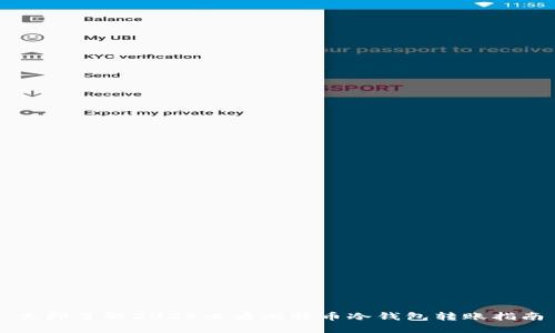 立即了解2025必看比特币冷钱包转账指南