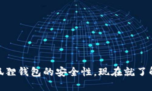 2025必看：深入探讨小狐狸钱包的安全性，现在就了解如何保护你的数字资产