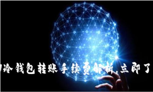 2025必看：U冷钱包转账手续费解析，立即了解如何省钱！