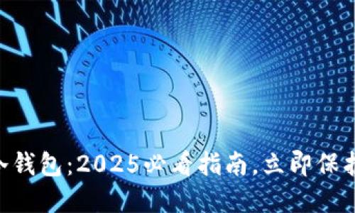 手机如何制作冷钱包：2025必看指南，立即保护你的数字资产！