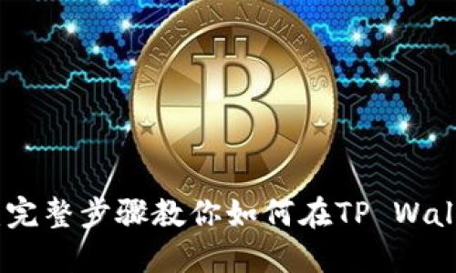 立即加入ETHW链：完整步骤教你如何在TP Wallet中添加ETHW链