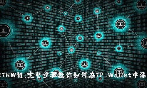 立即加入ETHW链：完整步骤教你如何在TP Wallet中添加ETHW链