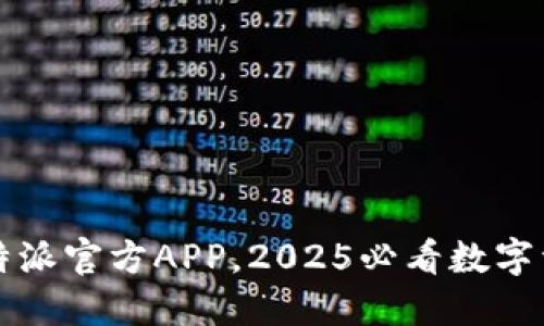 立即下载比特派官方APP，2025必看数字资产管理工具