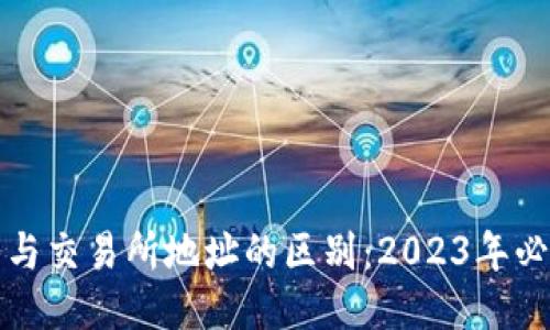 冷钱包与交易所地址的区别：2023年必看指南