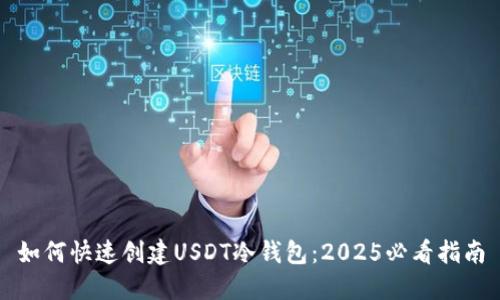 如何快速创建USDT冷钱包：2025必看指南