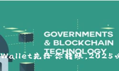 警惕！如果tpWallet先给你转账，2025必看真相揭秘