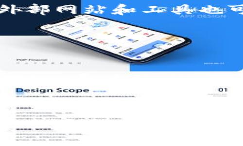 在区块链和数字货币交易中，矿工费（或称交易费）是一个重要的概念。具体到tpWallet这类数字钱包，很多用户会问，“矿工费上多少就要交多少吗？”这个问题涉及到矿工费的设定、支付方式以及其对交易速度的影响。在这里，我们将详细探讨这一主题，帮助您更好地理解矿工费的相关知识。

什么是矿工费？

矿工费是指用户在进行区块链交易时，向网络矿工支付的一定费用，以此来激励他们处理和验证交易。在比特币、以太坊等主流数字货币的网络中，矿工通过解决复杂的数学问题来维护网络的安全和稳定，交易费就是他们的收入之一。


矿工费的计算方式

矿工费并不是一个固定的数值，而是依赖于多个因素的动态计算。一般来说，矿工费的主要决定因素包括：
ul
li网络拥堵程度：当区块链网络繁忙时，交易的需求量增加，这会推进矿工费的上涨。/li
li交易大小：交易的数据大小（以字节计算）也会影响矿工费，因为矿工是根据交易的大小来决定处理的优先级。/li
li市场行情：矿工费还受到市场条件的影响，用户在交易时会根据当前矿工费的市场情况选择合适的额度来支付。/li
/ul


如何设置矿工费？

在使用tpWallet进行交易时，用户通常可以选择矿工费用的高低。有几个常见的设置方式：
ul
li自动设置：tpWallet会根据当前网络状况为您建议一个合适的矿工费，用户可以直接选择这一选项，简单快捷。/li
li自定义设置：用户也可以手动调整矿工费，根据自己的需求和交易的紧急程度自定义费用。/li
li最低费用限制：某些数字钱包还会设定最低的矿工费用，确保交易可以被确认。/li
/ul


矿工费高低的影响

矿工费的高低直接影響了交易的确认速度。如果用户设定的矿工费较低，交易可能会在网络繁忙时期遭遇延迟，甚至无法得到确认。因此，在选择矿工费时，用户应该综合考虑交易的紧急性和当前网络的状态。


如何查看矿工费？

在tpWallet中，您可以在进行交易时查看当前的矿工费用情况。大部分钱包都会提供实时数据，反映当前网络的拥堵状况和相应的矿工费。一些外部网站和工具也可以用来监控不同区块链的矿工费用。


结论

矿工费是数字货币交易中不可避免的一部分，理解其计算方式和影响因素对用户来说非常重要。无论是使用tpWallet还是其他钱包，用户都需对矿工费有清晰的认知，以便在交易时做出合理的决策。虽然矿工费可能会随市场条件波动，但通过智能地管理和设置费用，用户能够减少交易延迟并顺利完成转账。


通过以上的讲解，我们希望读者对“矿工费上多少就要交多少吗？”这个问题有了更明确的理解。当您在数字货币交易中遇到问题时，可以参考上述内容，进行合理的矿工费设置，以确保您的交易能够高效、安全地完成。