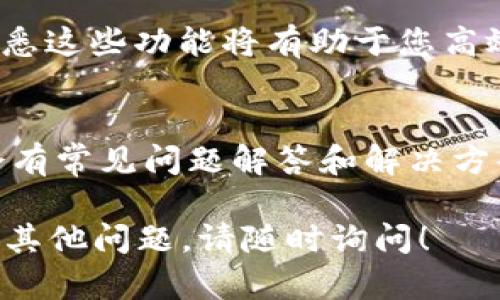 以下是关于如何下载和打开 Bitdock 的详细步骤以及介绍。

第一步：下载 Bitdock
首先，你需要从官方网站或可信赖的软件下载平台下载 Bitdock。确保下载的版本与您的操作系统兼容，例如 Windows、macOS 或 Linux。下载过程中，建议您注意下载文件的位置，以便之后快速找到。

第二步：安装 Bitdock
下载完成后，双击安装文件以开始安装过程。根据提示，选择安装目录并接受许可协议。值得注意的是，某些防病毒软件可能会提示检查文件的安全性，您可以选择允许该软件的安装。

第三步：打开 Bitdock
安装完成后，您可以通过以下几种方式打开 Bitdock：
ul
    li在 Windows 系统中，可以在“开始”菜单中找到 Bitdock 的图标，点击即可打开。/li
    li在 macOS 系统中，您可以在应用程序文件夹中找到 Bitdock，双击图标以启动应用。/li
    li若在 Linux 系统中，您可能需要通过终端命令行来启动，具体命令视安装方式而定。/li
/ul

第四步：完成初始设置
首次打开 Bitdock 时，您可能需要进行一些初步设置，例如登录账户或创建新账户。在此过程中，您还可以选择关联您的云存储服务，以便更好地管理文件。

第五步：熟悉 Bitdock 的界面
打开 Bitdock 后，您会看到其用户界面，通常会有文件管理器、设置菜单以及帮助选项。熟悉这些功能将有助于您高效使用 Bitdock，进行文件上传、下载和管理。

额外提示
如在打开 Bitdock 的过程中遇到任何问题，建议您访问其官方用户支持页面，那里通常会有常见问题解答和解决方案。此外，加入用户社区或论坛，可以与其他用户互动，分享使用经验，进一步提高使用效率。

通过以上步骤，您应该能够顺利下载并打开 Bitdock，希望这些信息对您有所帮助。如果有其他问题，请随时询问！