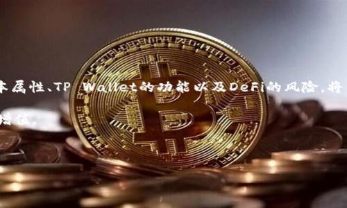 SHIB币放在TP Wallet有分红吗？全面解析

近年来，随着加密货币市场的蓬勃发展，越来越多的投资者开始关注不同币种的投资机会，其中SHIB币（Shiba Inu）因其低价和潜在的高回报而备受关注。作为一种去中心化的加密货币，SHIB币不仅在社区中积累了大量的支持者，而且还吸引了许多新手投资者。不过，关于SHIB币放在TP Wallet（TP钱包）是否会有分红的问题，许多投资者仍然感到困惑。本篇文章将对此进行深入分析，帮助你更好地理解SHIB币的性质及其在TP Wallet中的表现。

什么是SHIB币？

SHIB币，或称Shiba Inu，是一种去中心化的加密货币，最初于2020年8月推出。它的设计灵感来自于日本柴犬，旨在创建一个社区驱动的数字资产。SHIB币以其极低的价格吸引了大量的散户投资者，同时还有着独特的社区文化和营销策略。该币的总发行量极大，超出四千兆个，因而单个SHIB币相对便宜，这使其成为众多投资者的选择。

TP Wallet是什么？

TP Wallet（TP钱包）是一款多链加密钱包，支持多种数字货币的存储与管理。它的界面友好，操作简便，允许用户随时随地管理自己的加密资产。TP Wallet不仅支持SHIB币，还支持以太坊、比特币等主流币种。此外，TP Wallet还具有良好的安全性，确保用户的资产不会受到威胁。

SHIB币的分红机制

首先，需要澄清的是，SHIB币本身并没有传统意义上的分红机制。大多数的加密货币，尤其是像SHIB这样没有中央管理机构的项目，通常不会给持币者提供分红。然而，SHIB币的持有者可以通过不同的去中心化金融（DeFi）项目获得收益。许多投资者会选择将其SHIB币质押在某些DeFi平台上，以此赚取利息或代币奖励。

TP Wallet与DeFi的结合

虽然TP Wallet本身不直接提供分红，但它可能支持用户访问各种DeFi平台，允许用户在这些平台上进行流动性挖矿或进行高收益的质押。在这些操作中，用户可能会获得额外的代币，形成一种类似于分红的收益模式。因此，如果你在TP Wallet中持有SHIB币，并且选择参与这些DeFi平台的活动，理论上是有机会获得收益的。

投资SHIB币的风险与机遇

任何投资都伴随着风险，而SHIB币也不例外。首先，由于SHIB币的价格波动剧烈，投资者需要做好心理准备，面对可能出现的高风险。此外，虽然分红机制不明确，但DeFi项目本身也具有风险，一旦项目出现问题，投资者可能面临亏损。

然而，从另一方面来说，由于SHIB币在市场中的热度和社区的支持力度，其上涨的潜力仍然存在。过去一年中，SHIB币经历了几次大幅度的涨跌，吸引了众多投资者的注意。因此，投资者需要根据自身的风险承受能力谨慎决策。

如何在TP Wallet中管理你的SHIB币

如果你决定在TP Wallet中持有SHIB币，以下是一些管理建议：

ul
listrong保持安全性：/strong请确保你的TP Wallet密码强度高，并定期更新。同时，启用二步验证以增加安全性。/li
listrong定期跟踪市场趋势：/strong通过市场分析，及时了解SHIB币的价格走势和相关新闻，以便做出灵活应对的决策。/li
listrong考虑参与DeFi项目：/strong如果你有兴趣，可以探索TP Wallet支持的DeFi项目，了解可质押的协议，以获取潜在收益。/li
/ul

总结

综上所述，SHIB币在TP Wallet中并没有直接的分红机制，但通过参与DeFi项目，持有者可能获得一定的收益。投资SHIB币既有机会也有风险，投资者应根据自身的情况做出合理选择。了解SHIB币的基本属性、TP Wallet的功能以及DeFi的风险，将帮助投资者在这一复杂的市场中摸索出最佳的投资策略。

对于那些希望通过加密货币投资增加财富的投资者来说，始终保持学习和积极了解市场动态是至关重要的。在这个瞬息万变的市场中，只有不断更新自己的知识，才能更好地把握投资机会，实现财富的增值。 

SHIB币, TP Wallet, DeFi, 加密货币投资/guanjianci

立即了解更多关于SHIB币的投资机会，抓住2025必看的市场趋势！