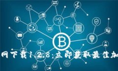 tpWallet官网下载1.2.8：立即