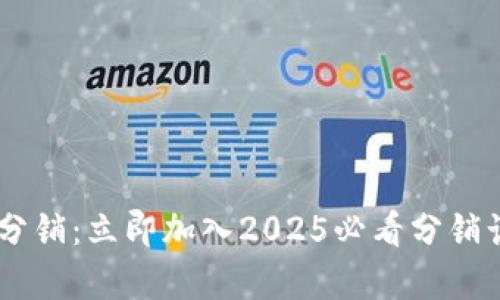 tpWallet钱包层级分销：立即加入2025必看分销计划，赚取丰厚佣金！