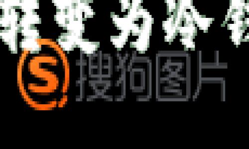 比太钱包如何快速转变为冷钱包？2025必看指南