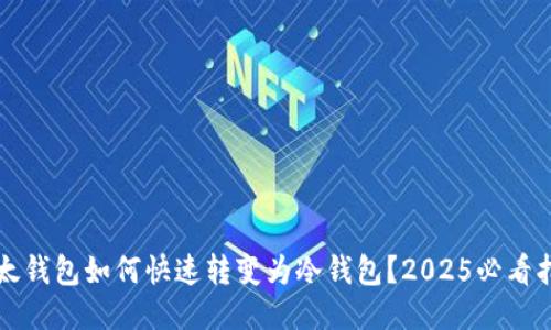 比太钱包如何快速转变为冷钱包？2025必看指南