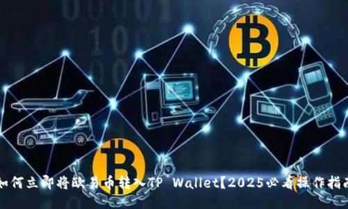 如何立即将欧易币转入TP Wallet？2025必看操作指南
