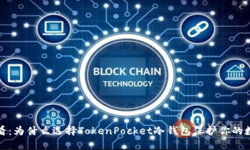 2025必看：为什么选择TokenPocket冷钱包保护你的数字资产？