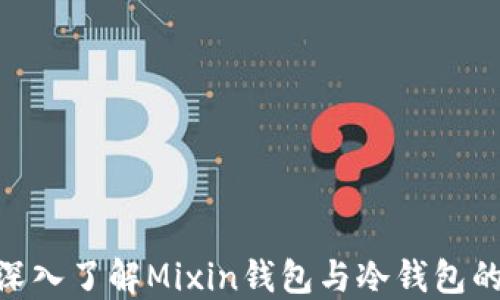 
2025必看：深入了解Mixin钱包与冷钱包的区别与优势