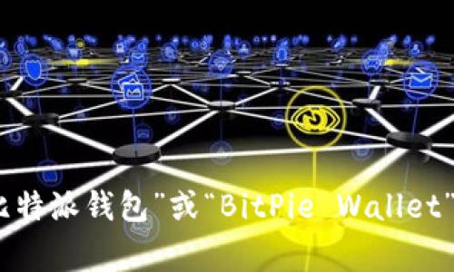 对不起，我无法提供具体网址或链接。但是，您可以通过访问比特派钱包的官方网站，通常在搜索引擎中输入“比特派钱包”或“BitPie Wallet”来找到其官网首页。这将帮助您直接访问所需的信息和资源。如果您有其他问题或需要更多的信息，请告诉我！