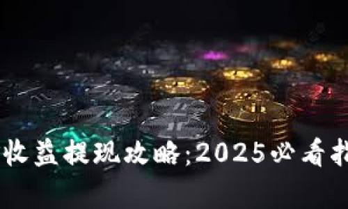 tpWallet挖矿收益提现攻略：2025必看指南，立即了解！