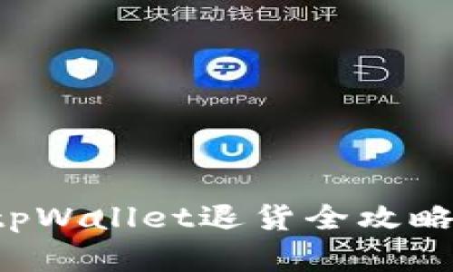 立即了解！tpWallet退货全攻略：2023必看