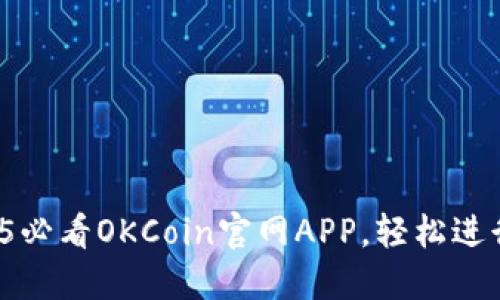 立即下载！2025必看OKCoin官网APP，轻松进行数字货币交易