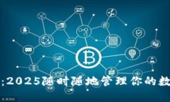 TP钱包：2025随时随地管理你的数字资产