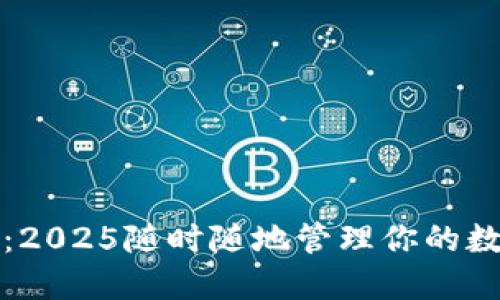 TP钱包：2025随时随地管理你的数字资产