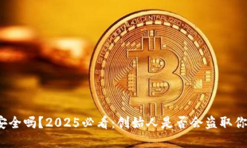冷钱包安全吗？2025必看：创始人是否会盗取你的资产？