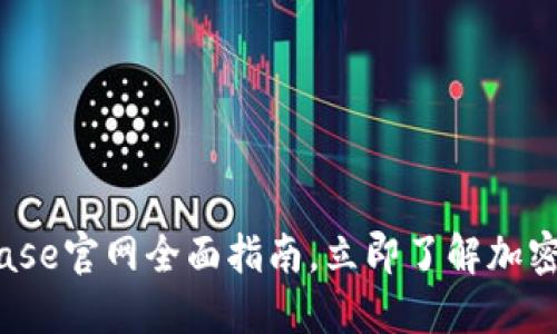 2025必看：Coinbase官网全面指南，立即了解加密货币交易的未来！