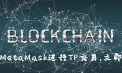 2025必看：如何使用MetaMask进行TP交易，立即掌握数