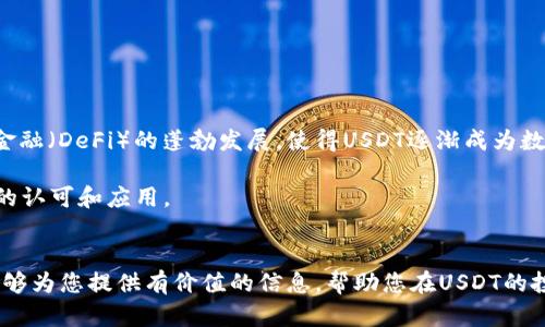heaUSDT官方钱包指南：2025必看，立即掌握安全存储与使用技巧/hea
USDT, 官方钱包, 加密货币, 数字资产/guanjianci

引言
在当今数字经济的发展过程中，USDT（泰达币）作为一种稳定币，逐渐成为了许多投资者和用户心仪的选择。USDT的价值与美元挂钩，使其成为在加密货币市场中保持相对稳定的一种资产。因此，选择一个安全、可靠的官方钱包存储和管理USDT显得尤为重要。本文将深入探讨USDT官方钱包的种类、使用方法以及如何确保资产的安全，使读者能够在2025年及以后的数字资产管理中游刃有余。

USDT与加密钱包的关系
在了解USDT官方钱包之前，我们需要先明白什么是加密钱包。加密钱包是用于存储和管理数字资产（如比特币、以太坊、USDT等）的工具。与传统银行账户不同，加密钱包并不涉及任何实体货币，而是依赖区块链技术进行交易和存储。

USDT是一种基于区块链技术的稳定币，其价值相对稳定。这使得它在波动较大的加密货币市场中，成为投资者的避风港。因此，拥有一个好的USDT官方钱包，不仅可以确保资金的安全，还可以便捷地进行交易和支付。

选择USDT官方钱包的重要性
安全是选择USDT官方钱包时最重要的考量因素。网络上的诈骗和黑客攻击层出不穷，若不小心选择了不安全的钱包，可能会导致资产的损失。然而，官方钱包通常具有多重安全保障措施，如身份验证、加密存储等，可以有效降低被盗风险。

此外，官方钱包还提供优质的用户支持，遇到问题时能够及时获取帮助。而第三方钱包往往仅限于在线帮助，其安全性和可靠性有所欠缺。因此，选择USDT官方钱包能够为用户提供更为安心的数字资产管理体验。

USDT官方钱包的种类
USDT官方钱包主要可以分为两种类型：热钱包和冷钱包。每种钱包都有其独特的优缺点，用户可根据自身需求进行选择。

h4热钱包/h4
热钱包是指与互联网连接的钱包，用户可以通过手机应用或网页访问。这类钱包使用便捷，适合频繁交易的用户。然而，由于其始终连接网络，存在被黑客攻击的风险。许多用户偏爱使用热钱包用于日常交易，而将长期投资的USDT存储在更安全的冷钱包中。

h4冷钱包/h4
冷钱包是指与互联网隔离的钱包，通常以硬件设备的形式存在。它提供了极高的安全性，适合大额资产存储。虽然冷钱包在使用时不如热钱包方便，但这种安全措施往往让投资者觉得物有所值。尽管冷钱包的成本较高，但对于那些希望长期持有USDT的人来说，安全性无疑是最重要的考量因素。

如何设置USDT官方钱包
设置USDT官方钱包并不复杂，以下是一般的步骤，供读者参考：

ol
    listrong下载官方钱包应用/strong：首先，从官方网站下载对应手机或桌面平台的USDT钱包应用。切记避免从第三方网站下载，以防木马病毒的侵袭。/li
    listrong创建账号/strong：在应用中，选择“注册”选项，填写必要信息，包括电子邮件和手机号码等。创建强密码，并遵循平台的安全设置建议。/li
    listrong完成身份验证/strong：根据平台要求，进行必要的身份验证步骤，如上传身份证明。这个过程有助于保护用户账户的安全。/li
    listrong备份钱包信息/strong：一定要认真备份钱包的恢复助记词（seed phrase）。这一串字母是您恢复钱包的唯一途径，务必妥善保管。/li
    listrong进行充值/strong：使用合适的方式将其他加密币或法币兑换成USDT并充值至您的钱包。/li
/ol

以上步骤完成后，您就可以使用USDT进行各种交易了。但在此过程中，保持警惕和安全意识是必不可少的。

安全存储USDT的最佳实践
虽然选择官方钱包自带一定的安全保障，但用户自己也需要采取一些措施以确保USDT的安全性。以下是一些有效的建议：

ul
    listrong定期更新密码/strong：及时更新您的账户密码，并避免使用简单的弱密码。设定复杂的密码是保护账户的重要一步。/li
    listrong启用双重身份验证/strong：大部分钱包平台都支持双重身份验证功能，这意味着即使密码被泄露，攻击者也无法轻易进入账户。/li
    listrong小心钓鱼网站/strong：不要随便点击不明链接，确保您输入信息的网站是官方的，避免成为网络钓鱼的受害者。/li
    listrong备份并安全保存恢复助记词/strong：如前所述，恢复助记词至关重要，确保将其保存于安全的位置，切勿与他人分享。/li
    listrong分散投资/strong：将所有资金集中存放于一个钱包具有风险，建议将其分散存放在多个平台和钱包中。/li
/ul

USDT的未来发展趋势
随着区块链技术的不断演进，USDT的应用场景也在持续扩展。许多金融机构如银行、支付公司等已经开始接纳USDT，这无疑为其未来的发展注入了强劲动力。此外，去中心化金融（DeFi）的蓬勃发展，使得USDT逐渐成为数字金融产品的关键组成部分。

结合稳定币的特性，越来越多的企业选择使用USDT进行交易，以减少市场波动带来的风险。预计到2025年，USDT作为一种交易媒介和储值工具，将在全球范围内获得进一步的认可和应用。

结论
总的来说，选择合适的USDT官方钱包是确保数字资产安全的关键一步。在2025年的数字资产管理中，了解和掌握各种钱包的使用及其安全措施将显得尤为重要。希望本文能够为您提供有价值的信息，帮助您在USDT的投资与使用中更为顺利。越早掌握这些知识，未来的数字经济旅程将会更加安全和成功。