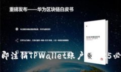 如何立即注销TPWallet账户？2025必看指南