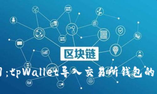立即学习：tpWallet导入交易所钱包的详细指南