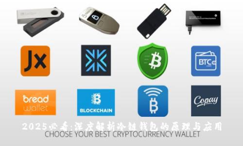 2025必看：深度解析冷链钱包的原理与应用