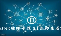 解决方案：tpWallet转账卡住了？立即查看2023必看