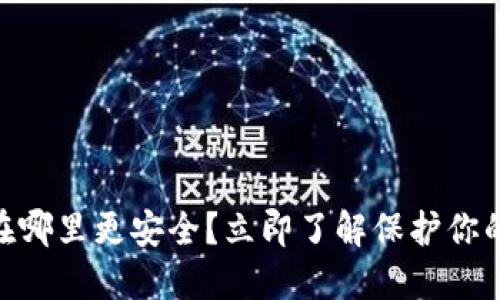 2025必看：冷钱包放在哪里更安全？立即了解保护你的数字资产的最佳策略