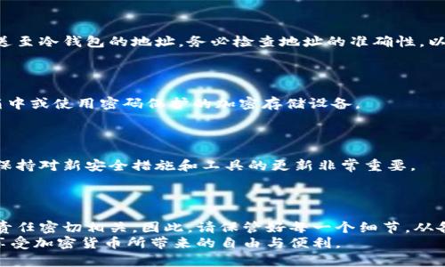   如何在电脑上创建冷钱包：2025年必看指南 / 
 guanjianci 冷钱包, 加密货币, 电脑, 安全存储 /guanjianci 

引言：冷钱包的重要性
在当今数字化的时代，加密货币的流行吸引了越来越多的投资者和用户。与传统银行账户不同，加密货币在安全性和存储方式上有其独特之处。因此，创建一个冷钱包成为了保护自己资产的必要措施。冷钱包是指在不连接互联网的情况下存储加密货币的方式，避免了黑客攻击的风险。本文将详细介绍如何在电脑上创建一个冷钱包，以确保您的数字资产安全无虞。

第1步：了解冷钱包的类型
在开始创建冷钱包之前，我们需要先了解冷钱包的几种常见类型。主要有硬件钱包、纸钱包和离线软件钱包。
ul
listrong硬件钱包：/strong这是一种专用设备，通过 USB 接口连接到电脑上，用于存储加密货币的私钥。知名的硬件钱包如 Ledger 和 Trezor，它们提供了极高的安全性。/li
listrong纸钱包：/strong这是一种将私钥和公钥打印在纸上的方法，完全离线，理论上不受网络攻击的影响。然而，纸钱包的安全性依赖于存放位置，容易损坏或丢失。/li
listrong离线软件钱包：/strong这种钱包程序仅在没有网络连接的电脑上运行，可以做到离线生成和存储私钥。/li
/ul
明确冷钱包的类型后，您可以根据自己的需求选择最适合自己的方式来创建冷钱包。

第2步：下载离线钱包软件
如果您选择使用离线软件钱包，首先需要在网络安全的环境下下载相关软件。例如，可以选择像 strongElectrum/strong 或 strongArmory/strong 这样的开源钱包软件。在下载过程中，请务必优先访问官方网站以避免下载到恶意软件。
通常，下载过程相对简单。在此过程中，请优先选择稳定版本，并确保下载的文件符合您所使用的操作系统，如 Windows、macOS 或 Linux。

第3步：创建新的离线钱包
下载完成后，请断开您的电脑网络连接，以确保接下来的步骤完全在安全环境中进行。然后，运行下载的离线钱包软件，您将遇到创建新钱包的选项。
在创建钱包的过程中，软件会生成一对私钥和公钥。请务必妥善保存这些私钥，因为这是您访问和管理加密货币的唯一凭证。在此步骤中，软件通常会建议您写下种子短语（seed phrase），这是恢复钱包的备份，务必不要与他人分享。

第4步：生成纸钱包
另一种创建冷钱包的高安全性方式是生成纸钱包。可以使用一些专门的网站，如 strongbitaddress.org/strong 或 strongwalletgenerator.net/strong，来生成纸钱包。请在离线环境中做此操作，以避免任何在线风险。
具体步骤如下：
ol
li关闭网络连接。/li
li在您的浏览器中打开上述网站，并将其保存到电脑上。/li
li在离线模式下生成新的钱包，牢记再生成时要确保使用随机数生成器，这可以通过移动鼠标或输入信息来达成。/li
li打印出来并切勿将其保存在易于被发现的地方。/li
/ol

第5步：将加密货币转移到冷钱包
创建完冷钱包后，您可能想要将已有的加密货币转移到这个更安全的环境中。在这之前，您需要获取冷钱包的公钥。而后，从在线钱包或交易平台将加密资产发送至冷钱包的地址。务必检查地址的准确性，以免转错地址造成不必要的损失。
请记住，转账时可能会产生少量的网络手续费，因此建议您确认手续费设置。

第6步：确保冷钱包的安全性
冷钱包虽然具有较高的安全性，但安全意识仍不可放松。文中提到的纸钱包和种子短语需要妥善保存，避免潮湿和火灾等因素的影响。您可以将其存放在保险箱中或使用密码保护的加密存储设备。
硬件钱包厂商通常会提供附加的安全措施，例如 PIN 码和恢复短语。因此，选择合适的硬件钱包可以进一步增强安全性。

第7步：定期检查和维护
尽管冷钱包通常是静态的存储介质，但定期检查和维护措施仍然是必要的。定期查看您的资产，并确保您拥有恢复选项的最新信息。随着加密货币市场的变化，保持对新安全措施和工具的更新非常重要。
此外，如果需要长时间存储，最好使用冷钱包的硬件版本，而不是仅依赖于纸钱包。硬件钱包通常具备更好的耐久性和安全性。

结论：保护您的数字资产
创建冷钱包是保护加密资产的最佳方法之一。通过离线管理，您可以有效降低资产被盗或丢失的风险。然而，另外需要意识到的是，冷钱包的安全性与您自身的责任密切相关，因此，请保管好每一个细节，从备份到存储地点，都是阻止资产损失的重要钥匙。
随着未来加密货币的持续发展，安全存储技巧也将不断演化。因此，关注行业动态，保持学习，将使您在数字资产管理上更加从容。有了这种冷钱包，您就能放心享受加密货币所带来的自由与便利。